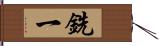 銑一 Hand Scroll