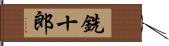 銑十郎 Hand Scroll