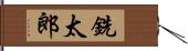 銑太郎 Hand Scroll