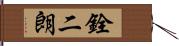 銓二朗 Hand Scroll