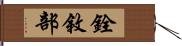 銓敘部 Hand Scroll