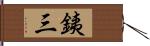 銕三 Hand Scroll