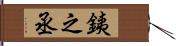 銕之丞 Hand Scroll