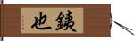 銕也 Hand Scroll