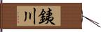 銕川 Hand Scroll