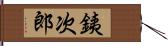 銕次郎 Hand Scroll