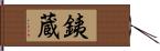 銕蔵 Hand Scroll
