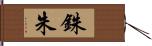 銖 Hand Scroll