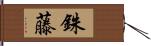 銖藤 Hand Scroll