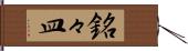 銘々皿 Hand Scroll
