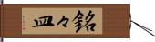 銘々皿 Hand Scroll