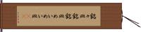 銘々皿 Hand Scroll