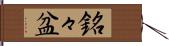 銘々盆 Hand Scroll