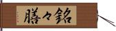 銘々膳 Hand Scroll