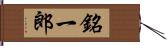 銘一郎 Hand Scroll