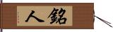 銘人 Hand Scroll