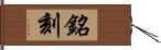 銘刻 Hand Scroll