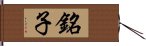 銘子 Hand Scroll