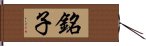 銘子 Hand Scroll