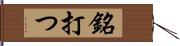 銘打つ Hand Scroll