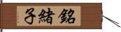 銘緒子 Hand Scroll