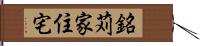 銘苅家住宅 Hand Scroll