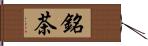 銘茶 Hand Scroll