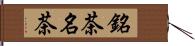 銘茶 Hand Scroll