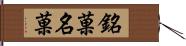 銘菓 Hand Scroll