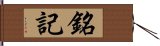 銘記 Hand Scroll