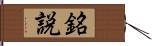 銘説 Hand Scroll