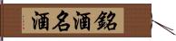 銘酒 Hand Scroll