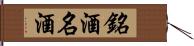 銘酒 Hand Scroll