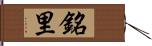 銘里 Hand Scroll