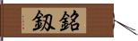 銘釼 Hand Scroll