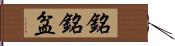 銘銘盆 Hand Scroll