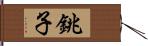 銚子 Hand Scroll