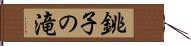 銚子の滝 Hand Scroll