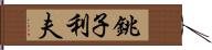 銚子利夫 Hand Scroll