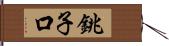 銚子口 Hand Scroll