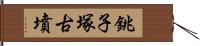 銚子塚古墳 Hand Scroll