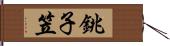 銚子笠 Hand Scroll