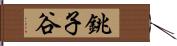 銚子谷 Hand Scroll