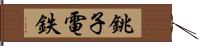 銚子電鉄 Hand Scroll