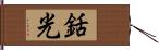 銛光 Hand Scroll