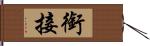 銜接 Hand Scroll