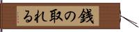 銭の取れる Hand Scroll