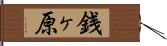 銭ヶ原 Hand Scroll