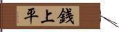 銭上平 Hand Scroll