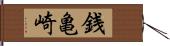 銭亀崎 Hand Scroll